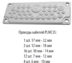 PLMC35; Сальник для ввода кабеля IP 65. (резиновый)